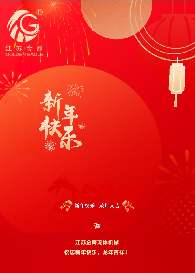 拜年啦！金鷹祝您新年快樂，龍年吉祥！