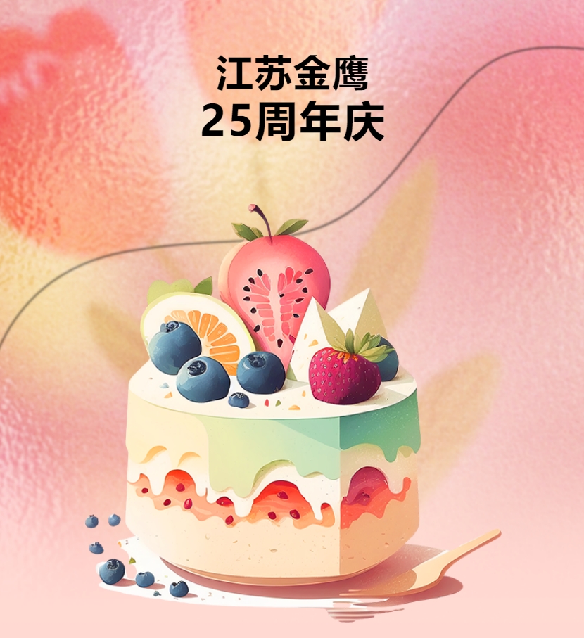 江蘇金鷹流體機械有限公司25周年慶團建活動！